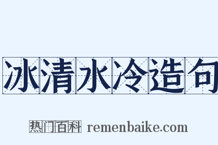 冰清水冷造句是什么意思的图片